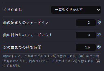 BGM の設定の「曲の始まりのフェードイン」「曲の終わりのフェードアウト」「次の曲までの待ち時間」
