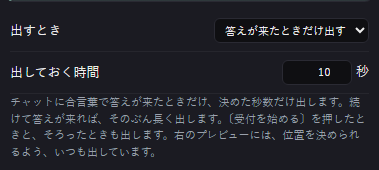 県あつめの設定の「配信画面に出すとき」。「答えが来たときだけ出す」と「出しておく時間」