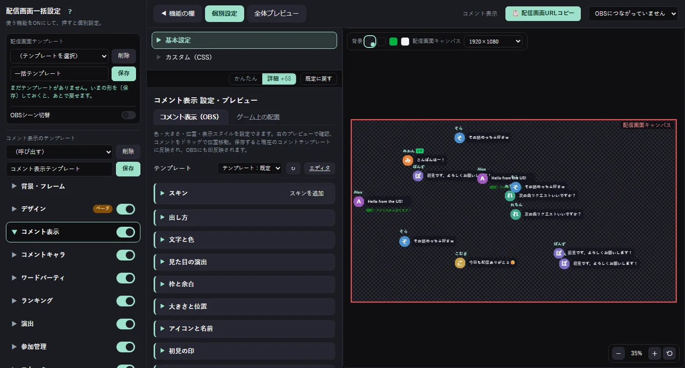 配信画面一括設定。配信画面の上にコメントや演出を置いているところ